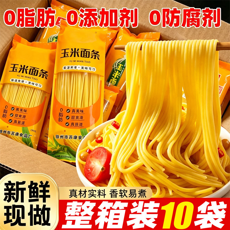 纯玉米面面条0脂肪无添加糖减粗杂粮挂面正宗鲜黄面拌面低脂主食
