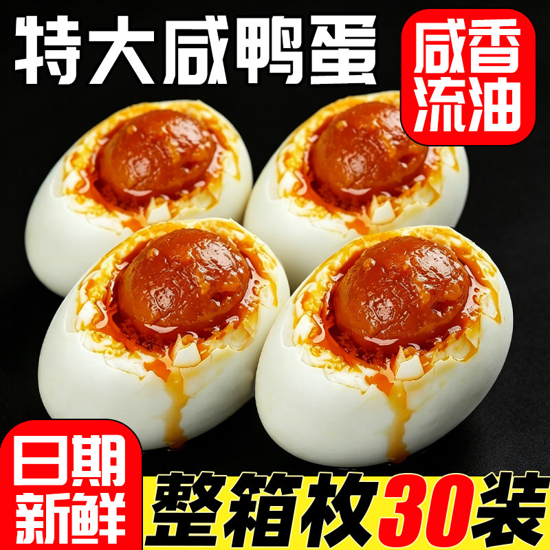 正宗微山咸鸭蛋大号散养湖鸭蛋起沙流油红心熟盐烤蛋即食特产整箱