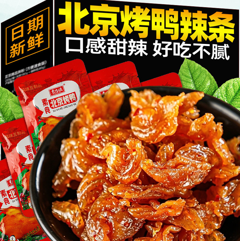 北京烤鸭辣条零食素肉豆制品豆干素食甜辣儿时童年怀旧小吃