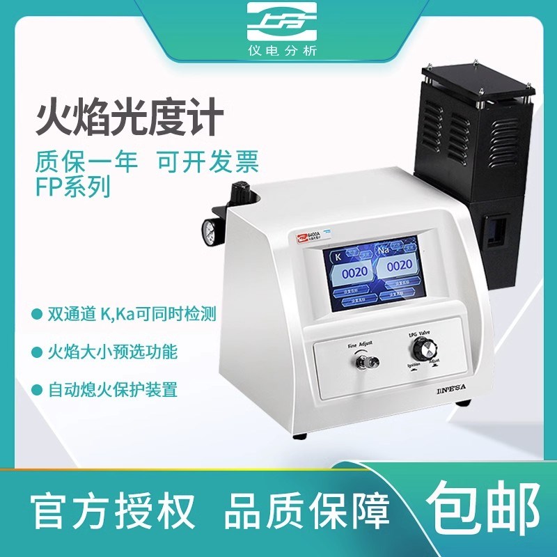 上海精科/上分火焰光度计FP6410FP640 6400A FP6431 FP6450实验室
