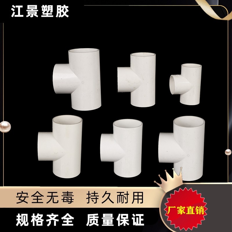 PVC水管三通 等径三通接头配件 给水管塑料三通 25 32 40 75 90管