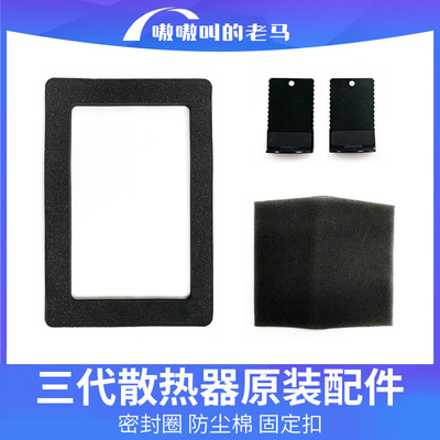 嗷嗷叫的老马三代压风式散热器配件 密封圈/静电防尘棉/固定扣
