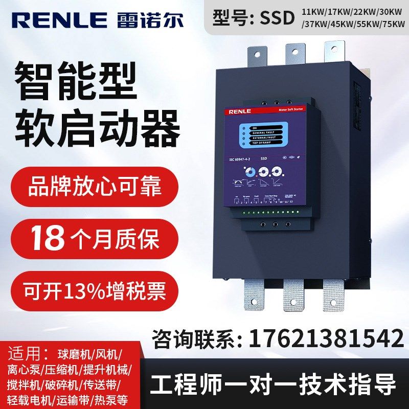 雷诺尔软启动器SSD-17KW/30KW/37KW/45KW/55KW/75KW自来水水泵