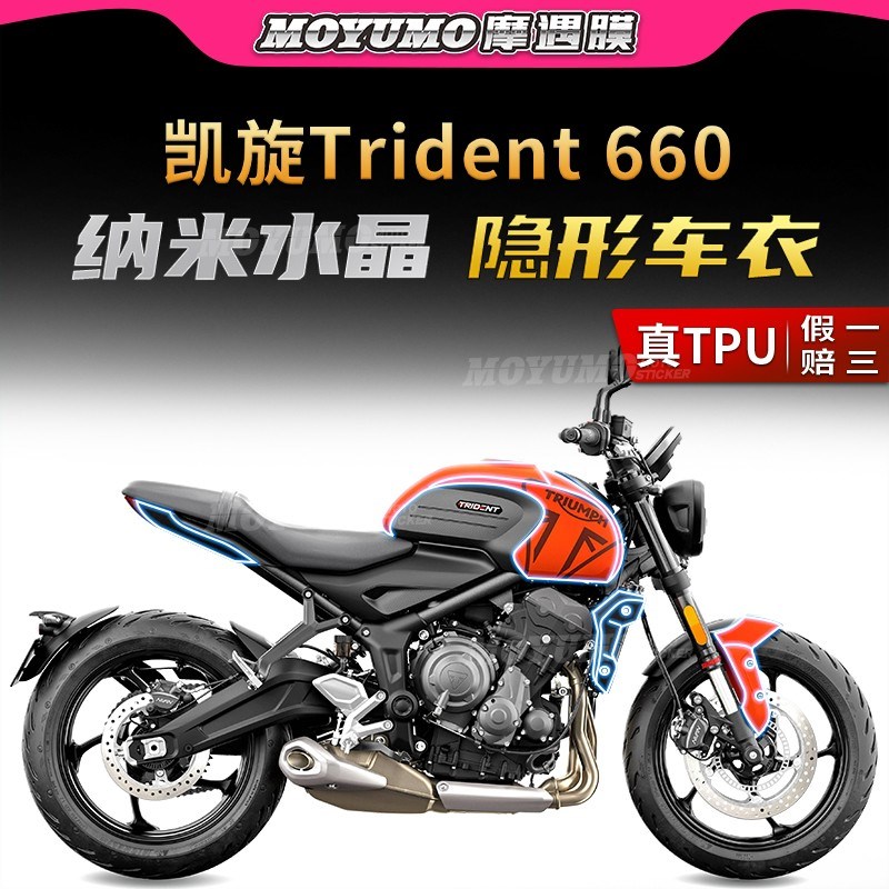 适用凯旋三叉戟Trident660贴纸隐形车衣车身保护油箱贴膜改装配件
