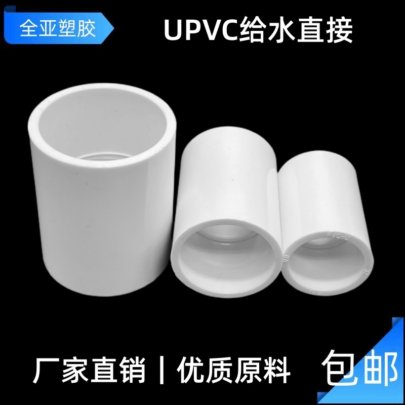 UPVC直接直通给水管配件接头20253250637590 110 160 200 250 315