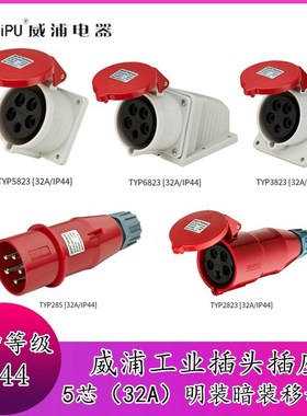 威浦工业插头插座TYP285公母连接器32A5芯明装/暗装/移动座连接器