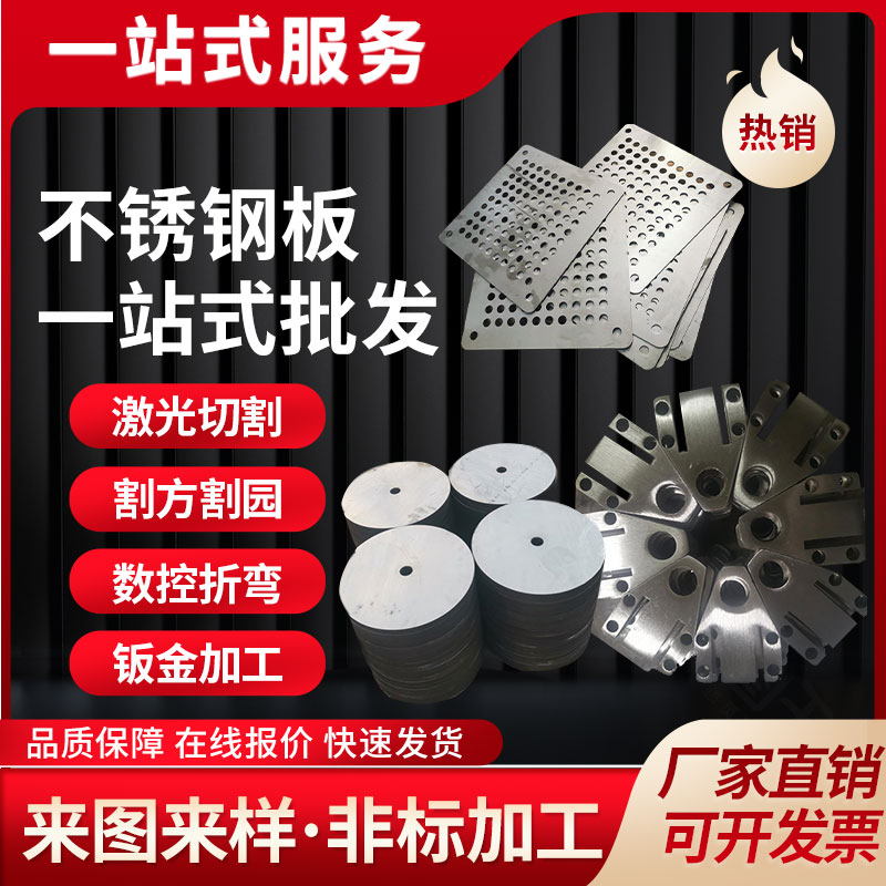 201304不锈钢板材310s316l厚板圆板方板激光切割铁板加工定制折弯