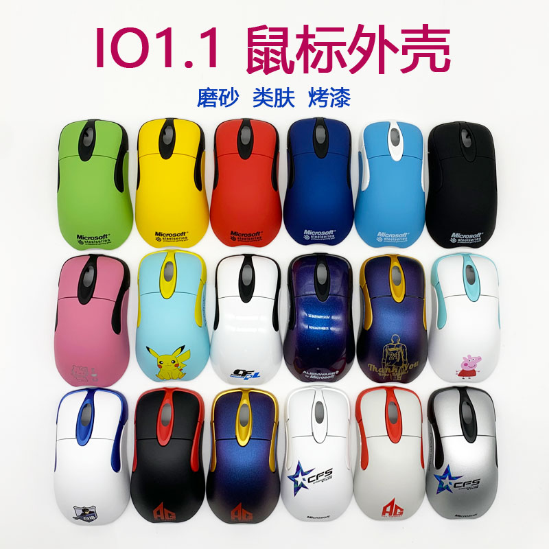 微软IO1.1/IE3.0鼠标外壳 送螺丝脚贴 红光鲨MOD磨砂外壳上盖上壳