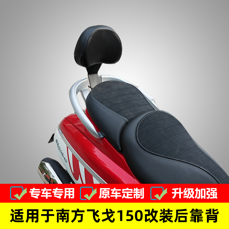 适用于南方摩托飞戈150加大后靠背NF150T-3改装皮靠垫带支架配件