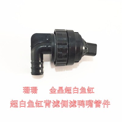珊珊 金晶超白鱼缸背滤侧滤鸭嘴管件上水管件 海水缸出水口