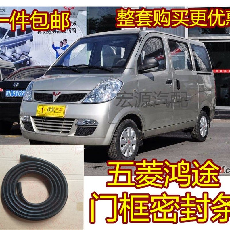 适用五菱鸿途前门中门后门框密封条后背箱尾门胶条宏图车门密封条