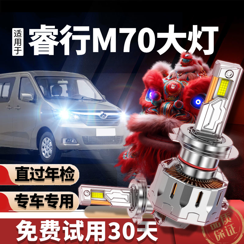 专用于睿行m70升级激光LED大灯