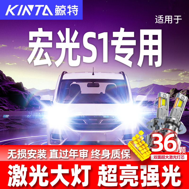 专用于宏光S1升级激光LED大灯