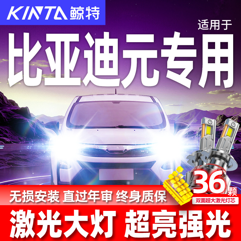 专用于比亚迪元升级激光LED大灯