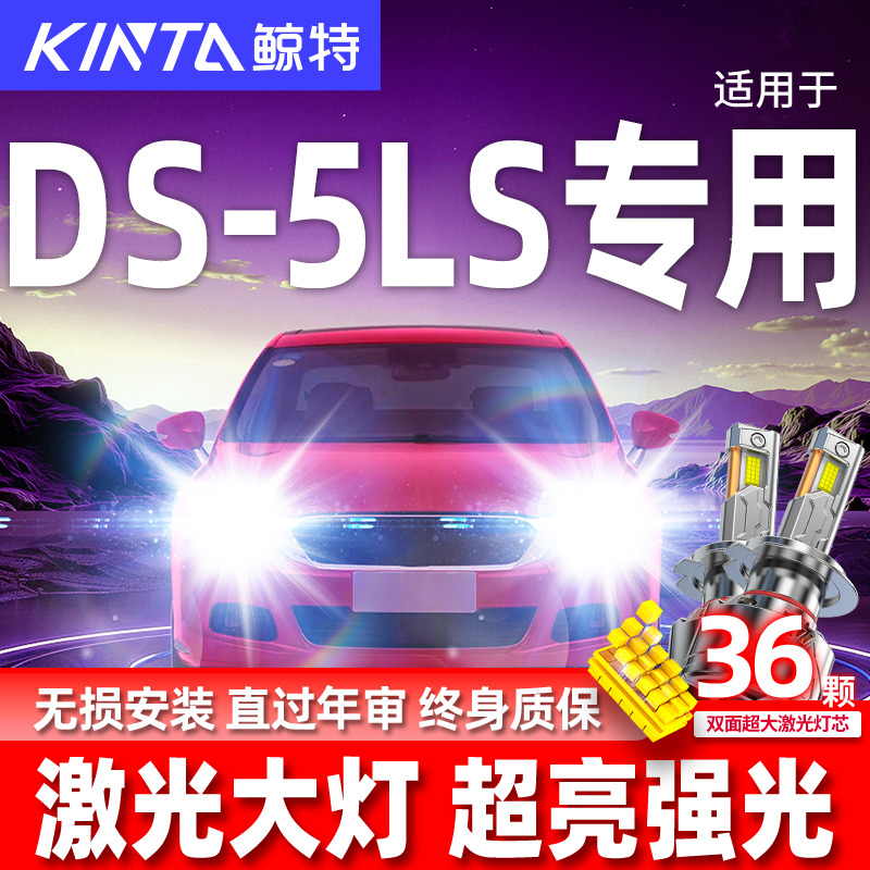 专用于DS-5LS升级激光LED大灯