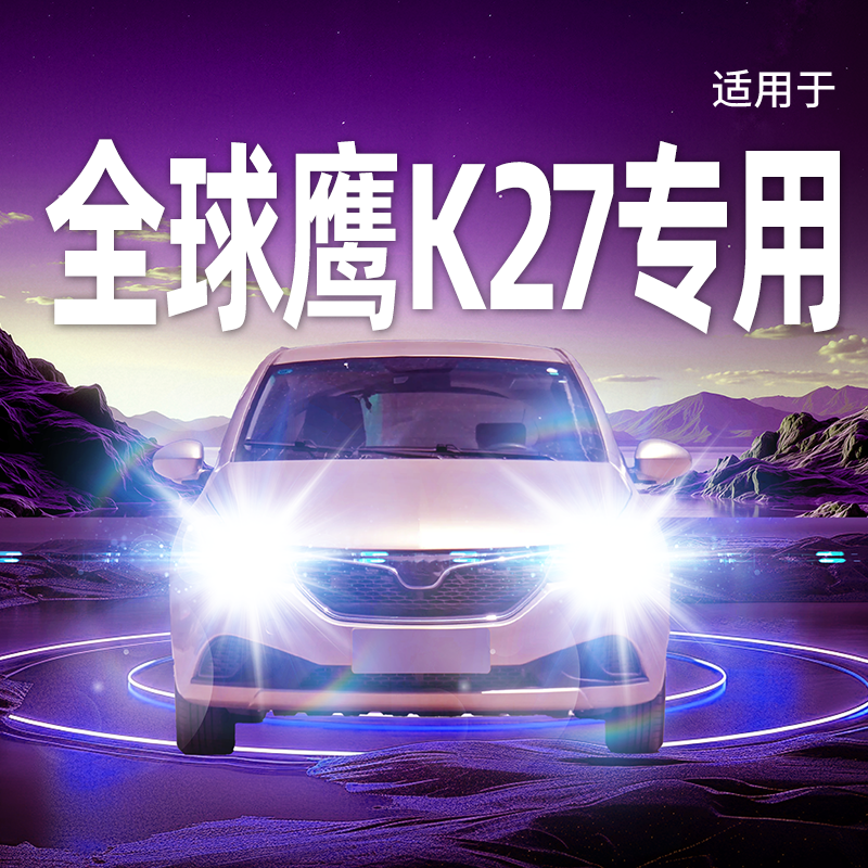 专用于全球鹰K27升级激光LED大灯