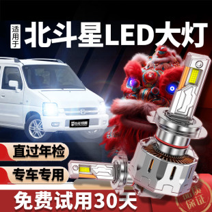 适用昌河铃木北斗星LED大灯改装 H4超亮强光远光近光一体前车灯泡