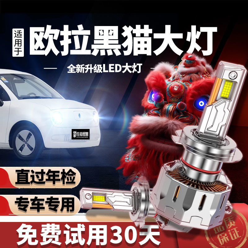专用于欧拉黑猫升级LED大灯