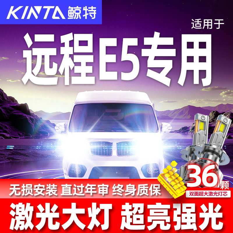 专用于远程E5升级激光LED大灯