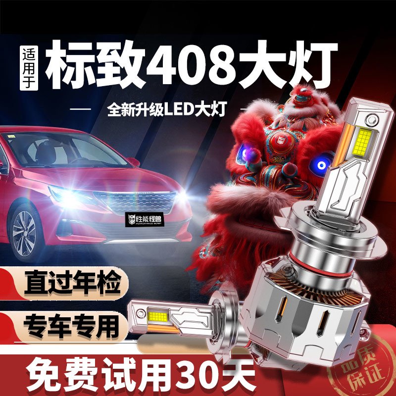 专用于标致408升级LED大灯