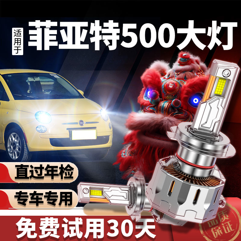 专用于菲亚特500升级激光LED大灯