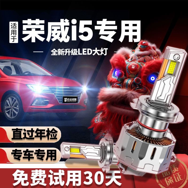 专用于荣威i5/ei5升级LED大灯