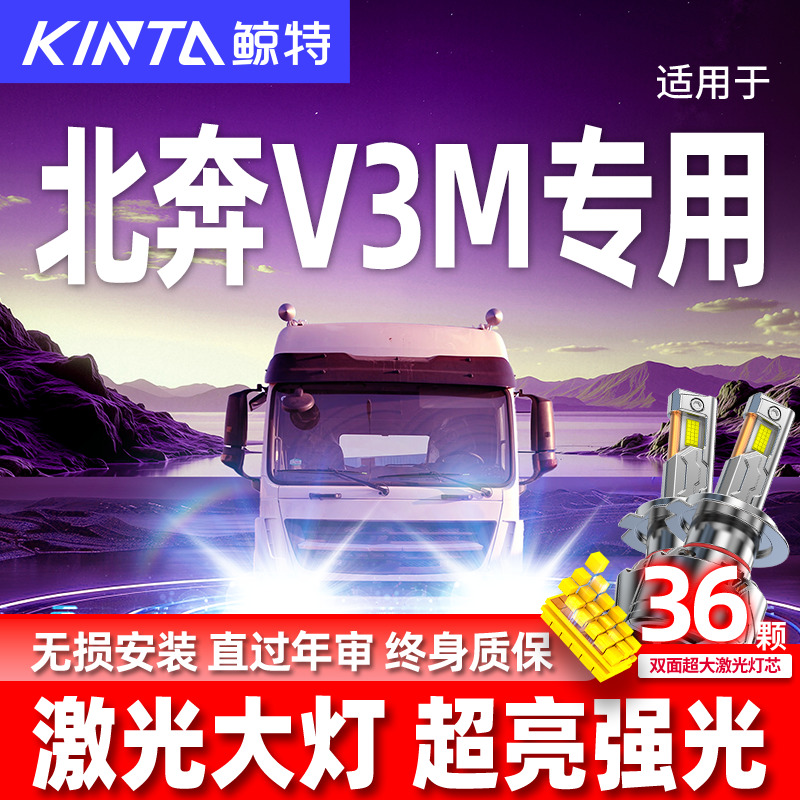 专用于北奔V3M升级激光LED大灯
