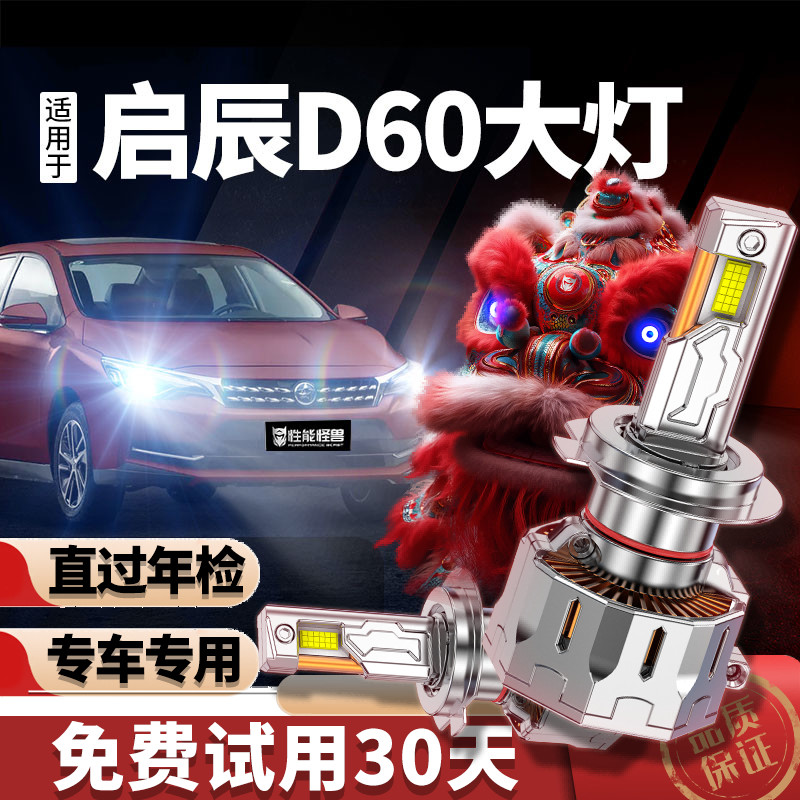 专用于启辰D60升级LED激光大灯