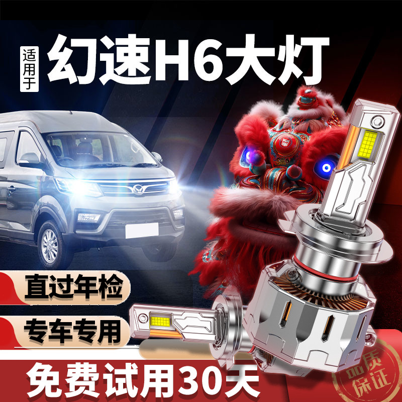专用于幻速h6升级激光LED大灯