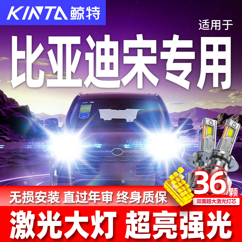专用于比亚迪宋升级激光LED大灯