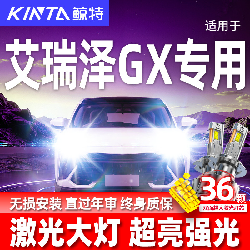 专用于艾瑞泽GX升级激光LED大灯