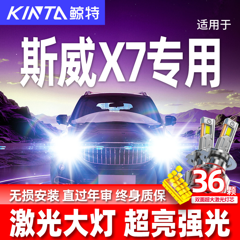 专用于斯威X7升级激光LED大灯