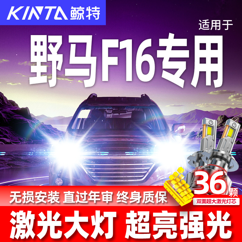 专用于野马F16升级激光LED大灯