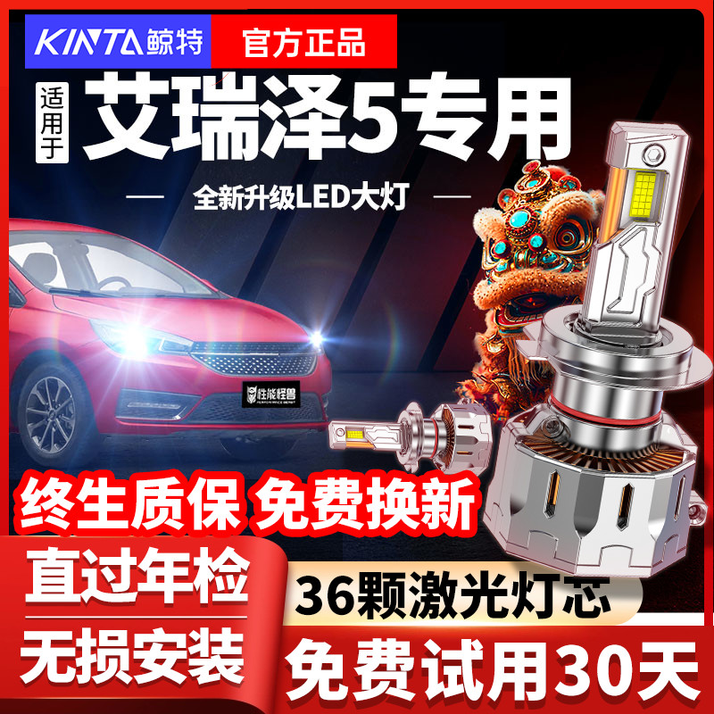 艾瑞泽5plus升级激光LED大灯