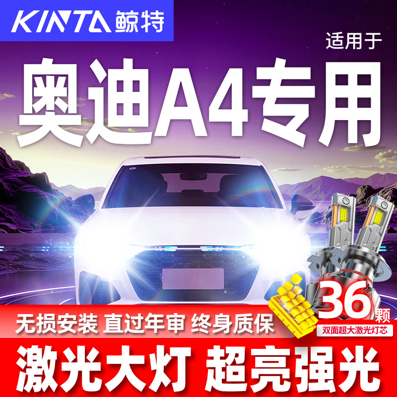 专用于奥迪A4升级激光LED大灯
