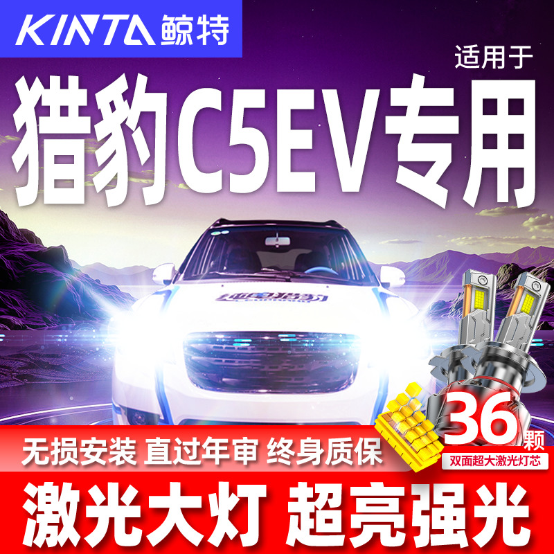 专用于猎豹C5EV升级激光LED大灯