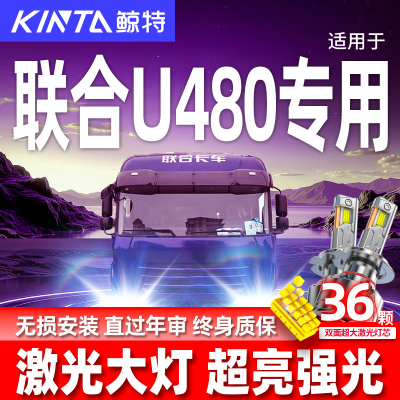 专用于联合U480升级激光LED大灯