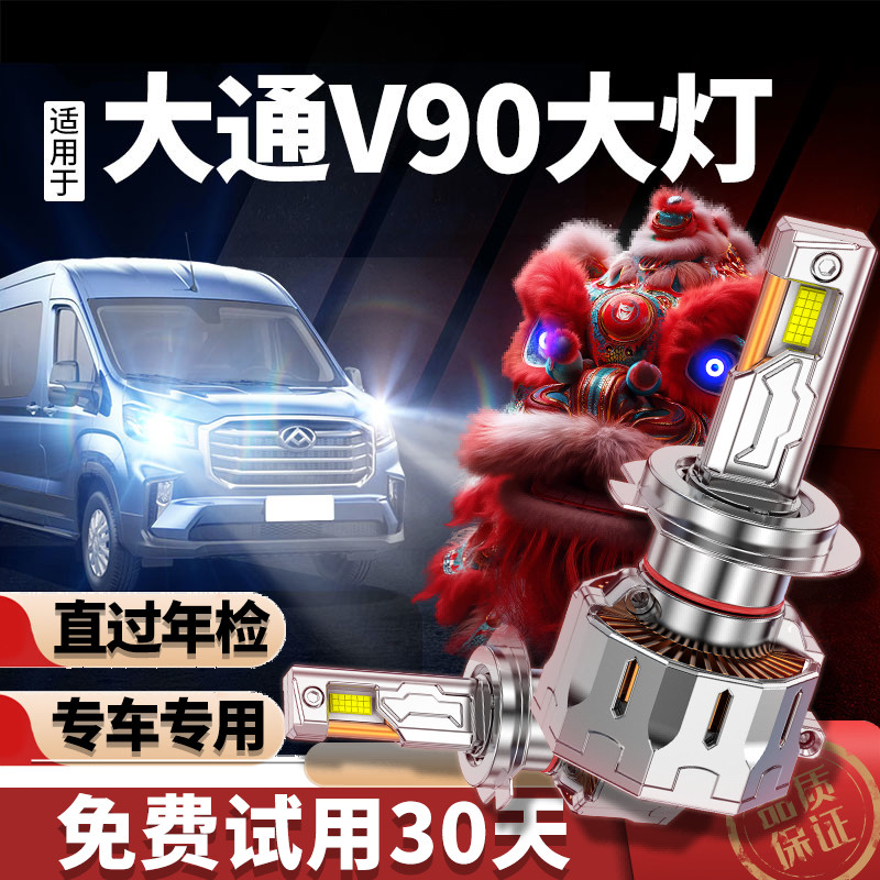 专用于大通v90升级激光LED大灯