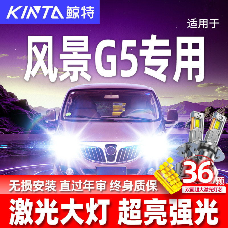 专用于风景G5升级激光LED大灯