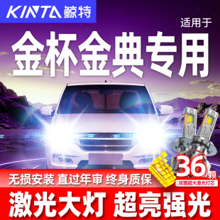 金杯金典改装 专用汽车led超亮前大灯远光近光聚光强光专用灯泡