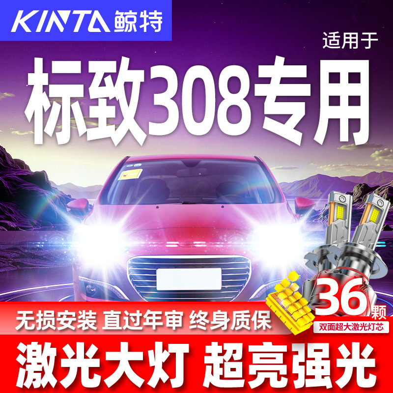 专用于标致308升级激光LED大灯