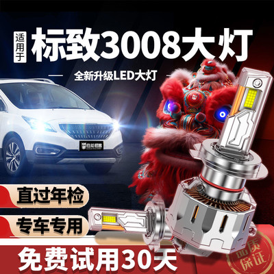 专用于标致3008升级LED大灯