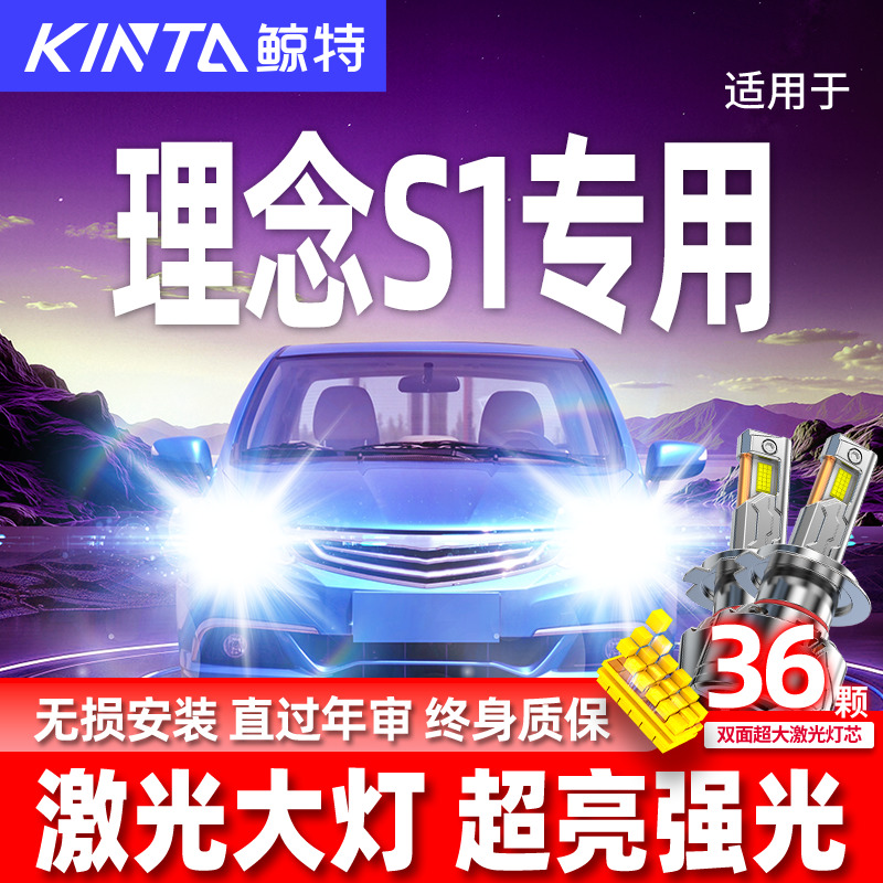 专用于理念S1升级激光LED大灯