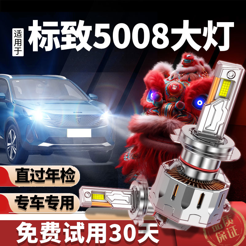 专用于标致5008升级激光LED大灯