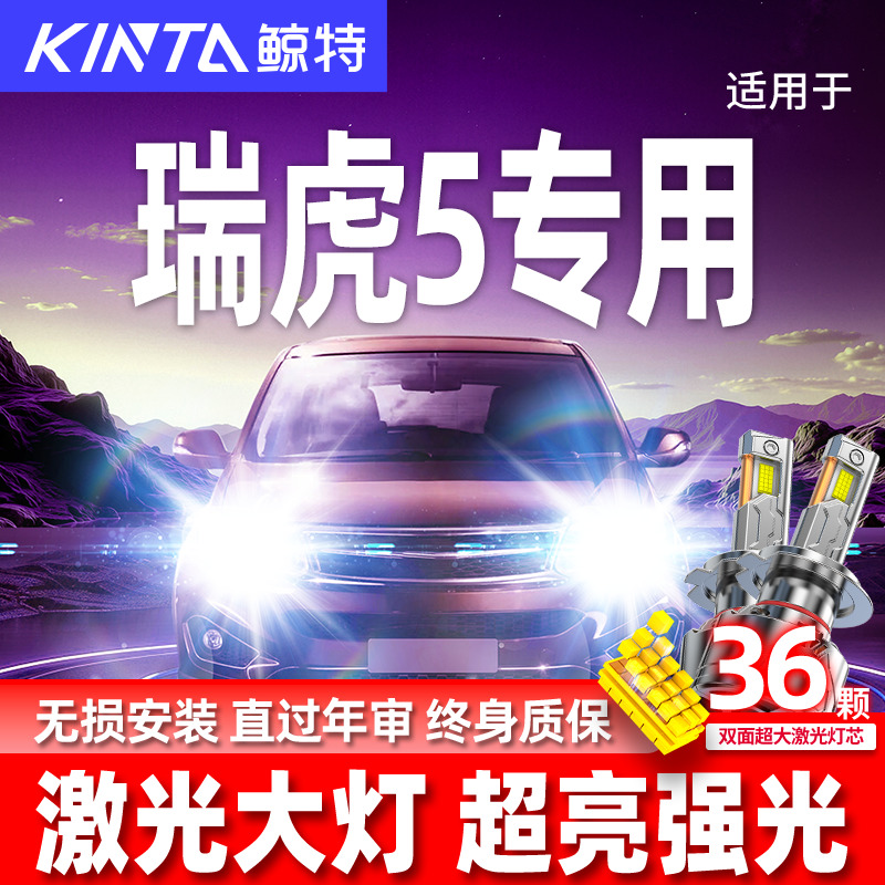 专用于奇瑞瑞虎5升级激光LED大灯