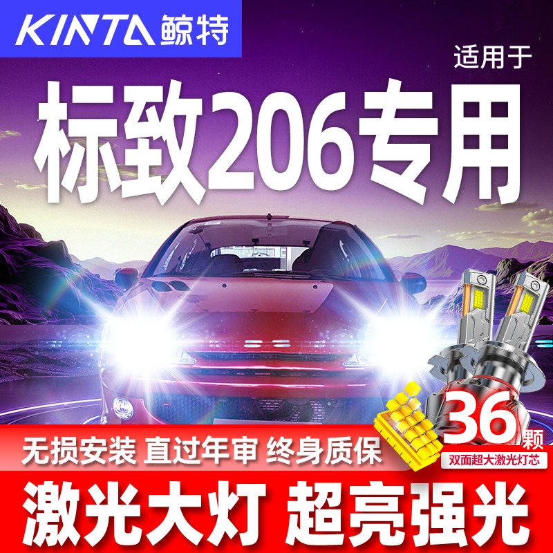 专用于标致206升级激光LED大灯