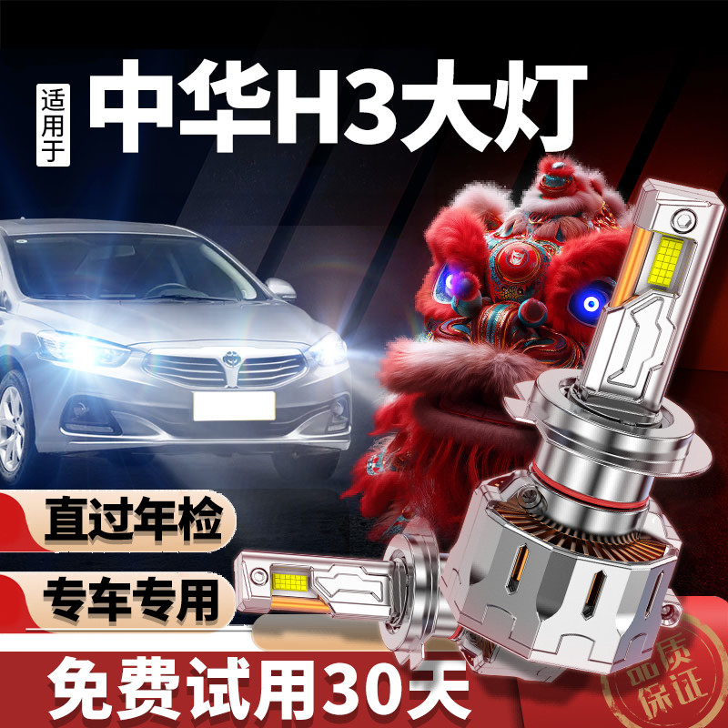 专用于中华h3升级激光LED大灯