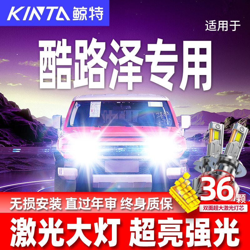 丰田FJ酷路泽升级激光LED大灯