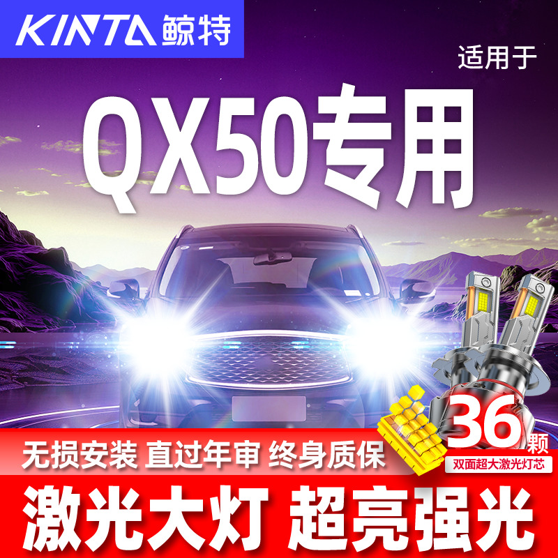 英菲尼迪QX50升级激光LED大灯