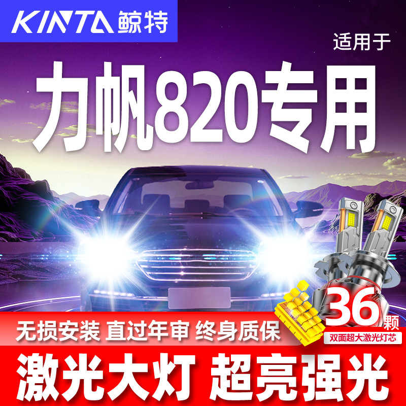 专用于力帆820升级激光LED大灯